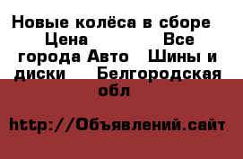 Новые колёса в сборе  › Цена ­ 65 000 - Все города Авто » Шины и диски   . Белгородская обл.